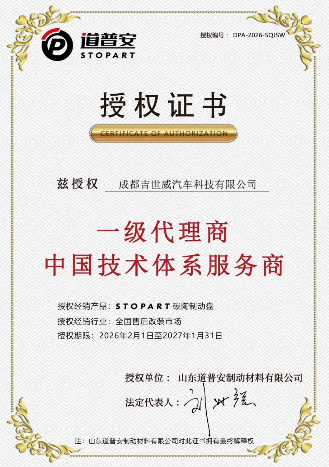STOPART Distribution Authorization — China